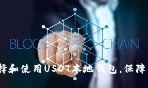 一文详解：如何选择和使用USDT本地钱包，保障你的加密资产安全