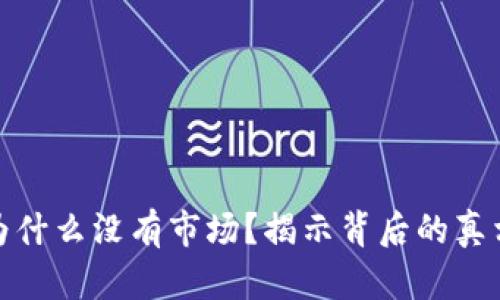 TP钱包为什么没有市场？揭示背后的真相与影响