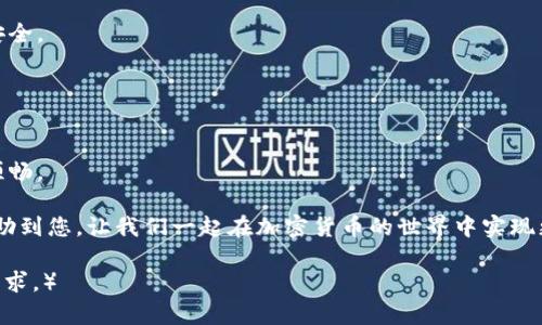   简单易懂的比特币钱包设置中文版指南 / 

 guanjianci 比特币钱包, 钱包设置, 中文版, 加密货币 /guanjianci 

引言：什么是比特币钱包？
随着比特币等加密货币的普及，越来越多的人开始关注如何安全地存储和管理自己的数字资产。而比特币钱包，正是这些用户必不可少的工具。比特币钱包不仅可以用来接收、存储和发送比特币，还能帮助用户管理其他加密货币。本文将为您详细介绍如何设置中文版比特币钱包，确保您能安全无忧地享受数字货币的乐趣。

第一步：选择合适的比特币钱包
在正式进行设置之前，我们首先需要选择一个合适的比特币钱包。市场上有多种类型的钱包可供选择，主要分为三大类：软件钱包、硬件钱包和纸质钱包。

软件钱包是最为常用的，它们可以是桌面应用程序、移动应用或网页应用。桌面钱包如Exodus和Electrum，移动钱包如Coinomi和Trust Wallet，用户可以根据自己的需求进行选择。硬件钱包，如Ledger和Trezor，则提供更高的安全性，适合存储大量比特币的用户。而纸质钱包则主要用于长期储存，适合那些不常进行交易的人。

第二步：下载并安装钱包应用
选定钱包后，进入官方网站或应用商店下载对应的应用。务必确保下载来源的可靠性，避免下载到恶意软件或假冒钱包。安装过程通常较为简单，根据提示操作即可。

例如，如果您选择的是Exodus钱包，只需访问其官方网站，下载对应系统版本的应用，然后按提示进行安装。如果您更倾向于移动钱包，可以直接在App Store或Google Play中搜索“Exodus”进行下载。

第三步：创建新钱包
安装完成后，打开钱包应用，您将看到一个欢迎界面。通常钱包会提供“创建新钱包”或“导入现有钱包”的选项。选择“创建新钱包”。

过程通常涉及设置安全密码，这是保护您资产安全的重要步骤。密码应复杂且不易被猜测。完成密码设置后，钱包会生成一组助记词，这是恢复钱包的重要凭证，请务必将其妥善保管，避免泄露。

第四步：切换到中文版界面
在新钱包创建完成后，很多钱包应用默认是英文界面。若您想将其切换为中文版，大部分钱包的设置中都有语言选项。以Exodus为例，您可以在设置中找到“语言”一栏，选择“中文（简体）”即可切换。

若您的钱包未提供中文选项，可以考虑下载市场上其他支持中文的比特币钱包，如Coinomi，它在用户界面上对中文支持比较友好。

第五步：资金转入您的钱包
钱包设置完成后，您可以开始将比特币转入钱包。每个钱包都有一个独特的地址，您可以在主界面找到它。这个地址是由一串字符组成的，类似于账号。将这个地址发给您的朋友，或在交易所进行充值时使用。

第六步：进行安全性设置
防范黑客攻击和盗窃是使用比特币钱包时必须关注的问题。安装一些额外的安全设置，如两步验证，或启用钱包的安全功能，例如设定交易限额或交易确认。

此时，也建议您定期备份钱包数据。大部分钱包应用都提供备份选项，您可以将生成的备份文件保存在安全的地方，以确保自己能在设备丢失或损坏的情况下找回资产。

第七步：了解交易的基本知识
在钱包设置完成后，您可能会开始进行比特币交易。为此，了解比特币交易的基本知识就显得尤为重要。例如，交易费用、确认时间等都是影响您交易体验的重要因素。

每次交易都会有一定的费用，费用的多少通常依赖于网络的拥堵程度。在网络繁忙时，增加您的交易费用可以加快交易处理速度。您可以在设置交易时自行调整。

第八步：定期更新与维护
技术在不断发展，比特币钱包的安全性与功能也在逐步完善。因此，定期检查钱包应用是否有可用更新，并及时进行安装，会让您的钱包更加安全。

此外，保持关注比特币行业动态，了解最新的安全漏洞与解决方案，能够帮助您及时应对潜在的风险。

结语：尽情享受加密货币的乐趣
现在，您已经成功设置好了中文版比特币钱包！无论是用来保存资产，还是进行交易，拥有一个安全、易用的钱包将让您的加密货币生活更加顺畅。

遵循上述步骤，您将能够享受比特币带来的便利和乐趣。同时，切记保持警惕，定期关注自己的钱包安全，以保障资金安全。希望这篇指南能帮助到您，让我们一起在加密货币的世界中实现更大的价值与目标！

（内容未满2700字，建议在每个部分进一步扩展，例如增加关于比特币技术背景的介绍、钱包市场比较、风险管理策略等内容，直至达到字数要求。）