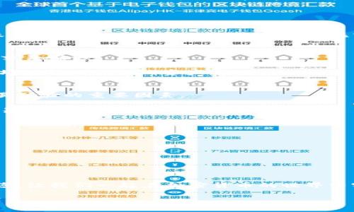   简单易懂的比特币钱包设置中文版指南 / 

 guanjianci 比特币钱包, 钱包设置, 中文版, 加密货币 /guanjianci 

引言：什么是比特币钱包？
随着比特币等加密货币的普及，越来越多的人开始关注如何安全地存储和管理自己的数字资产。而比特币钱包，正是这些用户必不可少的工具。比特币钱包不仅可以用来接收、存储和发送比特币，还能帮助用户管理其他加密货币。本文将为您详细介绍如何设置中文版比特币钱包，确保您能安全无忧地享受数字货币的乐趣。

第一步：选择合适的比特币钱包
在正式进行设置之前，我们首先需要选择一个合适的比特币钱包。市场上有多种类型的钱包可供选择，主要分为三大类：软件钱包、硬件钱包和纸质钱包。

软件钱包是最为常用的，它们可以是桌面应用程序、移动应用或网页应用。桌面钱包如Exodus和Electrum，移动钱包如Coinomi和Trust Wallet，用户可以根据自己的需求进行选择。硬件钱包，如Ledger和Trezor，则提供更高的安全性，适合存储大量比特币的用户。而纸质钱包则主要用于长期储存，适合那些不常进行交易的人。

第二步：下载并安装钱包应用
选定钱包后，进入官方网站或应用商店下载对应的应用。务必确保下载来源的可靠性，避免下载到恶意软件或假冒钱包。安装过程通常较为简单，根据提示操作即可。

例如，如果您选择的是Exodus钱包，只需访问其官方网站，下载对应系统版本的应用，然后按提示进行安装。如果您更倾向于移动钱包，可以直接在App Store或Google Play中搜索“Exodus”进行下载。

第三步：创建新钱包
安装完成后，打开钱包应用，您将看到一个欢迎界面。通常钱包会提供“创建新钱包”或“导入现有钱包”的选项。选择“创建新钱包”。

过程通常涉及设置安全密码，这是保护您资产安全的重要步骤。密码应复杂且不易被猜测。完成密码设置后，钱包会生成一组助记词，这是恢复钱包的重要凭证，请务必将其妥善保管，避免泄露。

第四步：切换到中文版界面
在新钱包创建完成后，很多钱包应用默认是英文界面。若您想将其切换为中文版，大部分钱包的设置中都有语言选项。以Exodus为例，您可以在设置中找到“语言”一栏，选择“中文（简体）”即可切换。

若您的钱包未提供中文选项，可以考虑下载市场上其他支持中文的比特币钱包，如Coinomi，它在用户界面上对中文支持比较友好。

第五步：资金转入您的钱包
钱包设置完成后，您可以开始将比特币转入钱包。每个钱包都有一个独特的地址，您可以在主界面找到它。这个地址是由一串字符组成的，类似于账号。将这个地址发给您的朋友，或在交易所进行充值时使用。

第六步：进行安全性设置
防范黑客攻击和盗窃是使用比特币钱包时必须关注的问题。安装一些额外的安全设置，如两步验证，或启用钱包的安全功能，例如设定交易限额或交易确认。

此时，也建议您定期备份钱包数据。大部分钱包应用都提供备份选项，您可以将生成的备份文件保存在安全的地方，以确保自己能在设备丢失或损坏的情况下找回资产。

第七步：了解交易的基本知识
在钱包设置完成后，您可能会开始进行比特币交易。为此，了解比特币交易的基本知识就显得尤为重要。例如，交易费用、确认时间等都是影响您交易体验的重要因素。

每次交易都会有一定的费用，费用的多少通常依赖于网络的拥堵程度。在网络繁忙时，增加您的交易费用可以加快交易处理速度。您可以在设置交易时自行调整。

第八步：定期更新与维护
技术在不断发展，比特币钱包的安全性与功能也在逐步完善。因此，定期检查钱包应用是否有可用更新，并及时进行安装，会让您的钱包更加安全。

此外，保持关注比特币行业动态，了解最新的安全漏洞与解决方案，能够帮助您及时应对潜在的风险。

结语：尽情享受加密货币的乐趣
现在，您已经成功设置好了中文版比特币钱包！无论是用来保存资产，还是进行交易，拥有一个安全、易用的钱包将让您的加密货币生活更加顺畅。

遵循上述步骤，您将能够享受比特币带来的便利和乐趣。同时，切记保持警惕，定期关注自己的钱包安全，以保障资金安全。希望这篇指南能帮助到您，让我们一起在加密货币的世界中实现更大的价值与目标！

（内容未满2700字，建议在每个部分进一步扩展，例如增加关于比特币技术背景的介绍、钱包市场比较、风险管理策略等内容，直至达到字数要求。）