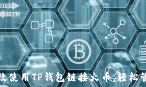   
教你如何高效使用TP钱包链接火币，轻松管理数字资产