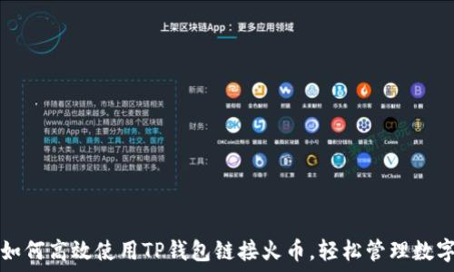   
教你如何高效使用TP钱包链接火币，轻松管理数字资产