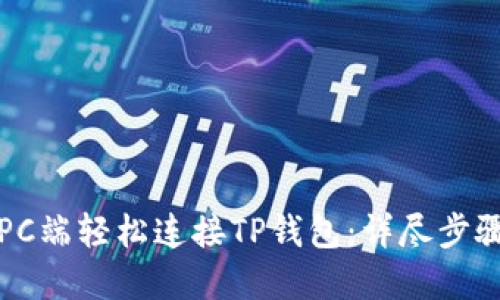 如何在PC端轻松连接TP钱包：详尽步骤与技巧