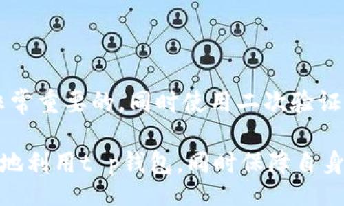 touxiang/touxiang

t p钱包如何查看登录设备及其安全性

t p钱包, 查看登录设备, 钱包安全, 账户保护/guanjianci

引言
在数字化程度日益提高的今天，随着网络支付的普遍使用，电子钱包成为我们生活中不可或缺的一部分。t p钱包作为一种流行的电子支付工具，为我们的生活提供了极大的便利。然而，安全性始终是用户最为关注的问题之一。许多人在使用t p钱包时，可能会想知道是否可以查看登录设备，以保障自己的账户安全。

一、什么是t p钱包？
t p钱包是一款集支付、转账、充值及其他金融服务于一体的电子钱包应用，旨在为用户提供快速、便捷的支付体验。用户可以通过手机应用下载，并在使用期间享受各种优惠和积分。此外，t p钱包不仅支持个人账户的管理，还可以通过商家接受付款，因此其用户群体非常庞大。

二、为何需要查看登录设备？
判断与管理账户的安全性是每个用户都应承担的责任。查看登录设备可以帮助用户了解是否有未经授权的访问，及时做出反应，防止账户被盗或遭到其他网络攻击。尤其是在一些公共场所使用无线网络时，未授权的设备可能会试图访问你的账户，这时确认登录设备的重要性便愈发凸显。

三、t p钱包能否查看登录设备？
对于许多用户而言，t p钱包并没有直接提供查看登录设备的功能。然而，用户可以通过一些间接方法来增加账户的安全性。以下是一些建议和操作步骤：

1. 查看登录历史记录
虽然t p钱包本身的界面可能不显示具体的设备信息，但用户可以在账户设置中寻找相关的登录历史。如果t p钱包提供登录时间和地点的记录，这些信息便可以帮助用户识别是否有异常登录。

2. 修改账户密码
在任何时候，如果用户怀疑有人未授权访问自己的钱包，第一步应该是修改账户密码。设置一个强密码并定期更换可以有效防止账户被盗。

3. 开启二次验证
此外，许多电子钱包应用都提供了二次验证的功能，用户可以在账户安全设置中启用。这种工具可以要求用户在登录时提供额外的信息，比如短信验证码，从而进一步保护账户安全。

四、如何提高t p钱包的安全性？
保护账户安全并不仅仅是一个简单的操作，而是需要进行全方位的管理。

1. 自主识别可疑信息
用户应该时刻保持警惕，认真对待收到的任何可疑信息，包括来自于t p钱包的消息以及其他第三方的电子邮件和短信。对于不认识的链接和附件应该保持高度警惕，避免轻易点击。

2. 定期监控账户活动
定期检查你的t p钱包账户活动记录，可以帮助你及时发现任何异常的交易和活动。如果你发现任何你未进行的交易，建议立即与官方客服联系，以防止财产损失。

3. 避免公共网络
尽量避免在公共场所的Wi-Fi下登录t p钱包，尤其是在没有 VPN 的情况下。公共网络的安全性往往较低，极易遭到黑客攻击，从而导致你的账户信息泄露。

五、当发现异常行为时的对策
万一发现账户可能被攻击或异常使用，用户应采取果断措施：

1. 立刻冻结账户
t p钱包可能会提供冻结账户的选项，用户应立即选择这一选项，以保护自己的资金安全。冻结后，用户需要联系钱包客服寻求其他后续操作。

2. 安全问题/客服支持
与官方客服取得联系，说明具体情况。如果有必要，客户服务能够对账户进行进一步保护，并指导用户如何收回被盗账户。

六、总结
虽然t p钱包并没有直接显示登录设备的功能，但用户可以采取一系列措施来提高账户的安全性。保持警惕，定期监控账户活动，创建强密码都是非常重要的，同时使用二次验证功能也能大大增强安全性。切忌在公共网络下随意登录私人账户，避免带来不必要的损失。如有异常情况，立刻采取措施冻结账户并联系客服支持。

总体而言，持续关注和了解自身财务安全将有效地增强用户对t p钱包的使用信心，享受数字支付带来的便利。希望以上的信息能够帮助用户更好地利用t p钱包，同时保障自身的财务安全。