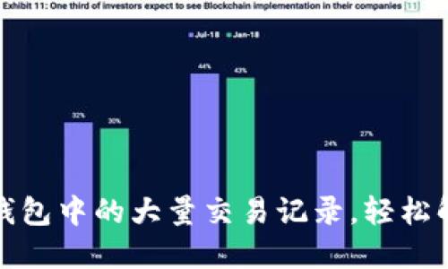 如何管理TP钱包中的大量交易记录，轻松解决您的烦恼
