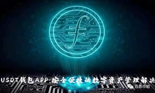 官方USDT钱包APP：安全便捷的数字资产管理解决方案