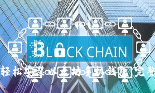 如何轻松安装以太坊手机钱包：完整指南