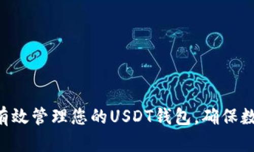 fiaoti如何有效管理您的USDT钱包，确保数字资产安全