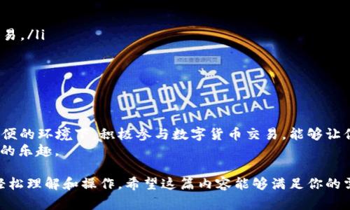 如何通过TP钱包使用ETH购买数字货币？详解操作步骤与注意事项

TP钱包, ETH, 买币, 数字货币/guanjianci

引言
在数字货币的投资浪潮中，许多人希望通过各种途径购买自己心仪的币种。TP钱包作为一款功能强大的数字钱包，支持多种主流数字货币的存储和交易。今天，我们将详细探讨如何使用以太坊（ETH）在TP钱包中购买其他数字货币。

第一步：下载和安装TP钱包
在开始操作之前，首先需要下载并安装TP钱包。你可以在官方网站或各大应用商店中找到TP钱包的下载链接。
安装完成后，打开TP钱包应用，进入主界面。如果你是新用户，可以选择创建新钱包，并牢记安全密码；如果你已有钱包，可以直接导入你的钱包。

第二步：充值ETH到TP钱包
要使用ETH买币，首先需要将ETH充值到你的TP钱包中。在TP钱包主界面，选择“资产”，然后点击“充值”选项。
你会看到一个以太坊地址，将其复制，然后在其他交易所（如币安、火币等）将你的ETH转到该地址。如果你还没有ETH，可以选择在交易所购买，然后再转入TP钱包。

第三步：选择交易对
ETH充值成功后，返回TP钱包主界面，点击“交易”选项，你可以看到许多支持的币种及其交易对。根据你想要购买的币种，选择ETH交易对。
例如，如果你想购买某个特定的代币，确保该代币支持使用ETH进行交易。

第四步：执行购买操作
确定交易对后，点击进入购买界面。在购买页面，你可以设定购买数量，系统会自动显示当前的市场价格及总价。
确保在购买前了解当前的市场行情和价格波动，以便在最佳时机完成交易。

第五步：确认交易
在确认交易前，再次检查你的订单信息，包括买入币种、数量、手续费等。
如果一切无误，点击“确认”完成交易。此时，你将会收到系统的交易成功提示，所购买的币种将直接映射到你的钱包中。

第六步：查看交易记录
交易完成后，你可以在TP钱包的“资产”页面查看你的交易记录和资产情况。这是了解自己的投资情况的重要步骤。

注意事项
在使用TP钱包通过ETH购买数字货币时，有几点需要特别注意：
ul
    listrong网络安全：/strong确保在安全的网络环境中操作，避免使用公共Wi-Fi进行交易。/li
    listrong手续费：/strong了解不同币种之间的交易手续费，合理控制成本。/li
    listrong市场波动：/strong数字货币市场变化迅速，保持对市场动态的关注。/li
/ul

总结
通过TP钱包使用ETH购买数字货币的过程并不复杂，按照上述步骤即可顺利完成。在安全、方便的环境下，积极参与数字货币交易，能够让你的投资更有潜力。
希望这篇文章能够帮助到你，让你在TP钱包的使用过程中更加得心应手，尽享数字货币投资的乐趣。

这样，围绕TP钱包使用ETH购买数字货币的主题，进行了全面、系统性地介绍，确保用户能够轻松理解和操作。希望这篇内容能够满足你的需求！