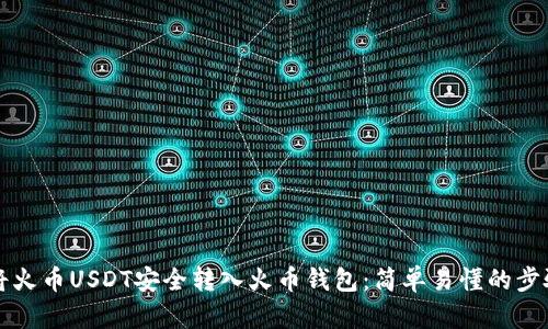 如何将火币USDT安全转入火币钱包：简单易懂的步骤指南