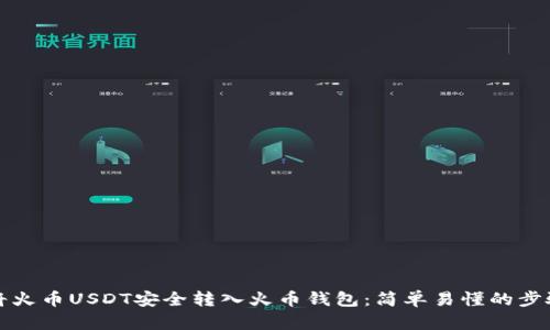 如何将火币USDT安全转入火币钱包：简单易懂的步骤指南