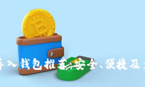 比特币私钥导入钱包推荐：安全、便捷及多功能的选择