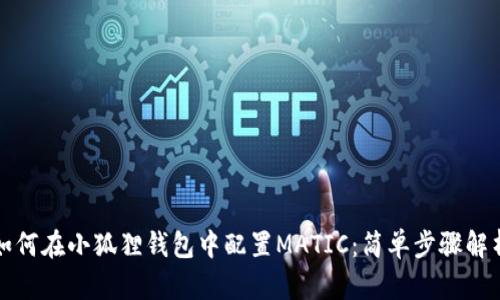 如何在小狐狸钱包中配置MATIC：简单步骤解析