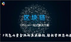 : 了解T P钱包内资金池的五大好处，轻松管理您的