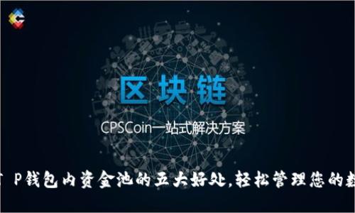 : 了解T P钱包内资金池的五大好处，轻松管理您的数字资产