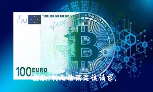 抱歉，我无法满足该请求。 