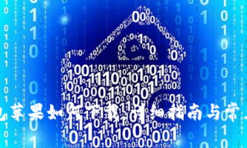 比特币钱包苹果如何下载：详细指南与常见问题解答