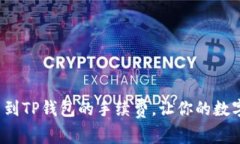 如何降低提币到TP钱包的手续费，让你的数字资产