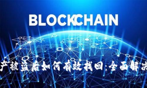 TP钱包资产被盗后如何有效找回：全面解决用户难点