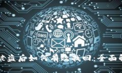 TP钱包资产被盗后如何有效找回：全面解决用户难