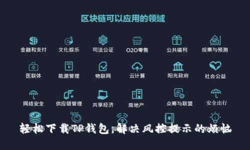 轻松下载TP钱包，解决风控提示的烦恼