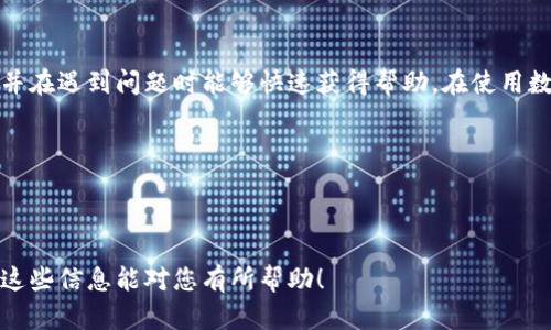 如何在TP钱包中快速找到客服人员电话？
TP钱包, 客服电话, 钱包支持, 账户问题/guanjianci

引言
在使用任何数字钱包时，用户都可能会遇到各种各样的问题。在这些问题的解决过程中，客服支持显得尤为重要。TP钱包作为一个受到广泛欢迎的数字资产管理工具，无疑也需要用户在遇到困难时能够有效地联系到客服人员。在本文中，我们将详细介绍如何在TP钱包中找到客服人员的电话，帮助您在需要时能够顺利得到支持。

为什么需要联系客服
在使用TP钱包时，您可能会遇到以下几种情况需要联系客服：
1. 账户安全问题：如您发现账户被盗或者登录问题。
2. 转账失败：在进行资金转账时，如果遇到支付失败的情况，需要询问原因。
3. 功能使用不当：对于TP钱包中某些功能的疑问，可以直接咨询客服。
客服人员在这些情况下能够提供必要的指导，确保您的资金安全和使用便捷。

步骤一：打开TP钱包应用
在您的手机上找到并打开TP钱包的应用程序。这是寻找客服支持的第一步。确保您的应用是最新版本，以便能够享受所有的功能和服务。

步骤二：进入设置菜单
在TP钱包的主界面，通常会有一个‘设置’或‘我’的选项。点击该选项，进入应用的设置菜单。在这里，您可以找到与账户管理、帮助和支持相关的选项。

步骤三：查找客服支持选项
在设置菜单中，您可能会看到一个“帮助与支持”或者“联系客服”的功能。点击这一选项，您就会被引导至客服支持页面。这里可能会有常见问题的解答，也可能直接提供客服人员的联系方式。

步骤四：获取客服人员电话
在客服支持页面中，通常会列出TP钱包的客服电话。如果您找到了这个号码，可以选择拨打电话与客服人员直接沟通。在拨打电话之前，最好先准备好您想要咨询的问题或者相关信息，以便客服人员能够更快地帮助您。

步骤五：利用社交媒体或者官网
除了通过应用程序，您还可以关注TP钱包的官方网站或其社交媒体渠道。在这些平台上，客服联系方式通常会被清晰地列出。此外，社交媒体也是一个非常好的平台，可以通过留言或私信的方式与客服进行联系。

注意事项
在联系TP钱包客服时，有几个注意事项您需要牢记：
1. 确认客服电话：一定要从官方途径获取客服热线，以避免拨打到假冒号码。
2. 保留通话记录：在与客服沟通时，保留通话记录，以防未来需要参考。
3. 不泄露个人信息：在通话过程中，请勿随意透露您的账户密码以及敏感信息，以保护您的账户安全。

总结
TP钱包作为一款重要的数字资产管理工具，在使用过程中难免会遇到各种问题。通过本文的介绍，希望能够帮助您顺利找到客服人员的电话，并在遇到问题时能够快速获得帮助。在使用数字钱包的过程中，保持警惕和细心是确保账户安全的关键。

如果您还对TP钱包的使用有其他疑问，欢迎在评论区留言与我们讨论，祝您使用愉快！

---

以上是关于如何在TP钱包找到客服人员电话的指南。通过以上步骤，您应该能够轻松掌握客服联系方式，并在遇到问题时及时获得帮助。希望这些信息能对您有所帮助！