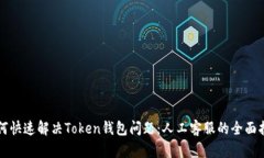 如何快速解决Token钱包问题：人工客服的全面指南