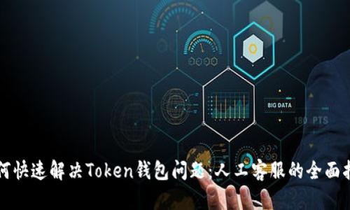 如何快速解决Token钱包问题：人工客服的全面指南