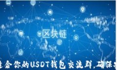 如何找到适合你的USDT钱包交流群，确保安全与便
