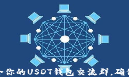 
如何找到适合你的USDT钱包交流群，确保安全与便捷