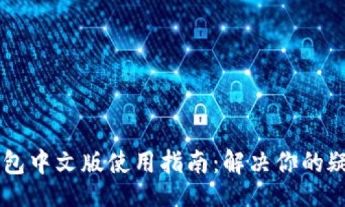 div
    TP钱包中文版使用指南：解决你的疑问和痛点