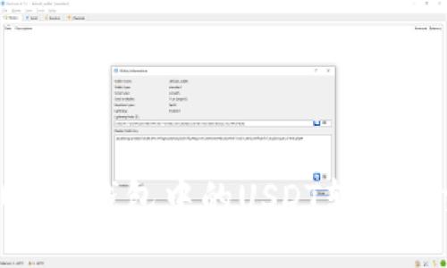如何将USDT钱包中的USDT转移到交易所？