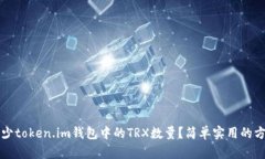 如何减少token.im钱包中的TRX数量？简单实用的方法