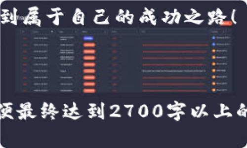 : 如何在TP钱包中查看币种K线图，轻松掌握市场动态

TP钱包, K线图, 数字货币, 交易技巧/guanjianci

### 内容大纲

1. 引言
   - 简述数字货币市场的重要性
   - K线图在交易中的作用

2. TP钱包简介
   - TP钱包的功能和优点
   - 为什么选择TP钱包进行数字货币交易

3. K线图基础知识
   - K线图的组成部分
   - K线图的时间周期选择

4. 如何在TP钱包中查看K线图
   - 步骤一：下载并注册TP钱包
   - 步骤二：选择币种
   - 步骤三：打开K线图界面
   - 步骤四：调整时间周期

5. 解读K线图的基本技巧
   - 红绿K线的含义
   - 支撑位与阻力位的识别
   - 常见形态分析

6. 案例分析
   - 真实交易中的K线图应用实例
   - 如何合理运用K线图进行决策

7. 总结与建议
   - 强调学会分析K线图的重要性
   - 提供学习资源和后续建议

---

### 内容正文

引言

在数字货币交易中，市场价格的波动往往让新手感到迷茫。然而，掌握一些基本的交易工具，特别是K线图，可以帮助交易者更好地理解市场动态，做出明智的决策。

TP钱包简介

TP钱包是一款功能强大的数字货币钱包，它不仅支持多种主流币种的存储与交易，还提供了丰富的市场分析工具。其中，K线图是用户在进行交易时不可或缺的一个工具。选择TP钱包，不仅因为其用户友好的界面，更因为它在安全性和交易效率方面的出色表现。

K线图基础知识

K线图是金融市场中常用的图表，主要用于展示价格的开盘、收盘、最高和最低价格。它的组成部分——K线，包含了时间、价格区间、市场情绪等信息。通过观察K线图，交易者能更好地把握市场走势。

K线图的时间周期选择也十分重要。不同的周期会显示出不同的市场动态，短期K线图适合快速交易，而长期K线图则更适合判断趋势。

如何在TP钱包中查看K线图

想要轻松查看TP钱包中的K线图，首先需要下载并注册TP钱包应用。注册后，用户可以选择想要查看的币种。接下来，进入特定币种的界面，用户可以找到K线图的快捷入口。

点击进入K线图后，用户可以根据自己的需求调整时间周期，进行细致的市场分析。这一系列的操作既简单又高效，适合所有层次的交易者使用。

解读K线图的基本技巧

在解读K线图时，红K线和绿K线代表了不同的市场情绪。红K线表示收盘价高于开盘价，显示出上升的趋势；反之，绿K线则是收盘价低于开盘价，代表市场情绪的下跌。

此外，支撑位和阻力位的识别也能帮助交易者做出交易决策。支撑位是价格下跌时可能会止跌回升的区域，而阻力位是价格上涨时可能会回落的区域。了解这些可以帮助你在交易中更加从容不迫。

案例分析

在一次实际的交易中，让我们看一下如何运用K线图分析出入场时机。比如，在某种币种的K线图上，出现了一个上升三角形的形态，这通常代表着即将突破的重要信号。考虑到市场的整体趋势和外部消息，交易者可以决定在突破时入场。

这一案例清楚地表现了K线图在交易决策中的实时价值。掌握分析方法，能够有效提升交易的成功率。

总结与建议

总而言之，K线图的分析是数字货币交易中不可或缺的一部分。无论是新手还是老手，都应不断提升自己的分析能力，以应对不断变化的市场。为了更好地学习K线图的知识和技巧，推荐一些相关书籍和在线课程，帮助自己在数字货币交易中立于不败之地。

通过今天的分享，希望大家对如何在TP钱包中查看及解读K线图有了更深的了解，期待每一位交易者都能在市场中找到属于自己的成功之路！

---

以上内容为大纲和正文的初步构建，您可以规范化布局并在必要的地方补充更多详细信息、个人经验和案例分析，以便最终达到2700字以上的内容要求。