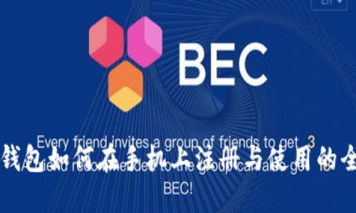 以太坊钱包如何在手机上注册与使用的全面指南