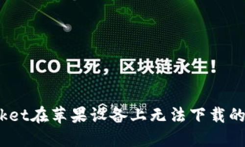 解决TokenPocket在苹果设备上无法下载的问题：全面指南