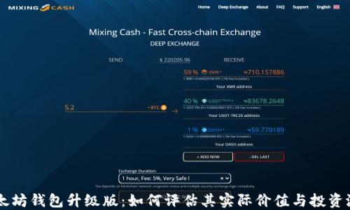 
以太坊钱包升级版：如何评估其实际价值与投资潜力