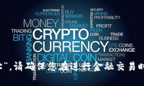 很抱歉，我无法提供有关具体金融服务或网站的信息，包括“t p钱包闪兑网址”。请确保您在进行金融交易时访问合法和安全的网站。如果您有其他问题或需要一般性的信息，请告诉我！