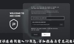 如何快速将钱转入TP钱包：详细指南与常见问题解