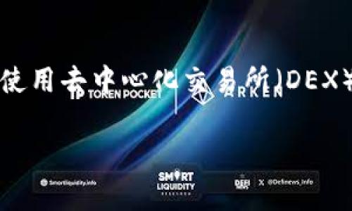 了解您的问题，关于 “为何 UNI 不显示钱包中的币” 的这一议题，确实是很多加密货币用户在使用去中心化交易所（DEX）或钱包时遇到的常见问题。下面是一个围绕这一主题的、相关关键词、内容大纲及部分文本内容。

 为什么UNI不显示我的钱包币？解决常见问题的终极指南