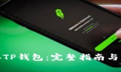 链游如何连接TP钱包：完整指南与常见问题解答