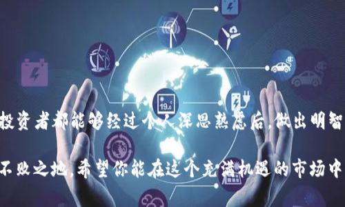 关于“TP钱包出现gxfc”的问题，首先我们要明确一些基本信息。TP钱包（TokenPocket Wallet）是一个支持多种区块链资产的数字钱包，而“gxfc”是一个代币的标识符，但并不广为人知。在进一步探讨之前，我们需要关注几个方面的信息。

### 一、什么是gxfc？

#### 1. gxfc的概念及背景
Gxfc（广向金融币）是一种数字货币，通常与某个特定项目或平台相关联。由于区块链技术的不断发展，各种新型代币不断出现，而gxfc可能是某个新兴项目的产物。
这种代币通常会有人来发布相关的白皮书，解释其目的、技术细节以及市场预测。很多时候，gxfc的流通量和价值会受到市场需求、项目开发进度和社区支持度的影响。

#### 2. gxfc的用途
不同的代币通常有不同的用途，gxfc可能被用作某个平台的交易媒介、参与治理、获取奖励等。了解gxfc的具体用途，有助于用户更好地评估其投资价值。

### 二、TP钱包的作用

#### 1. 什么是TP钱包？
TP钱包是一款跨链的数字资产管理工具，支持多种主流公链。它不仅能储存和转账各种数字货币，还可以参与去中心化金融（DeFi）项目、交易所、NFT市场等，灵活方便。

#### 2. TP钱包如何管理代币？
用户可以通过TP钱包直接导入各种代币。如果你的TP钱包显示gxfc，说明你可能已经通过某种方式（比如交易、空投等）获得了这一代币。

### 三、遇到gxfc应如何处理？

#### 1. 查询gxfc的价值
查看gxfc的市值、流通量和交易所价格是非常重要的。这些信息可以在交易平台或专业币种追踪网站上找到。定期监测有助于你做出是否持有或出售的决策。

#### 2. 了解项目团队与开发进度
对于任何数字货币而言，项目团队的背景、经验以及社区的反馈都是关键。查找gxfc相关的新闻、更新信息，了解其发展动态，跟踪其长期潜力。

### 四、用户常见的误区

#### 1. 盲目跟风投资
在数字货币领域，很多投资者常常因为市场情绪波动而作出投资决定。Gxfc这样的新币，可能会因为炒作而短期暴涨，但其背后的价值需要深入分析。

#### 2. 忽视安全
在使用TP钱包或任何其他数字资产钱包时，安全性永远是第一位的。请确保你的私钥和助记词得到妥善保管，避免因攻击或失误而造成资产损失。

### 五、总结与建议

#### 1. 了解自我投资风险
无论是gxfc，还是其他数字资产，用户必须认清自己的风险承受能力。数字货币市场波动大，不可盲目追求短期利益。

#### 2. 参与社区建设
了解gxfc的相关信息后，不妨加入一些社区，和其他投资者交流。这不仅可以获取最新信息，还能认识更多志同道合的人。

### 六、Q
                            </div>
                        </div>

                        <div class=