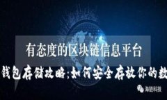 比特币钱包存储攻略：如何安全存放你的数字资