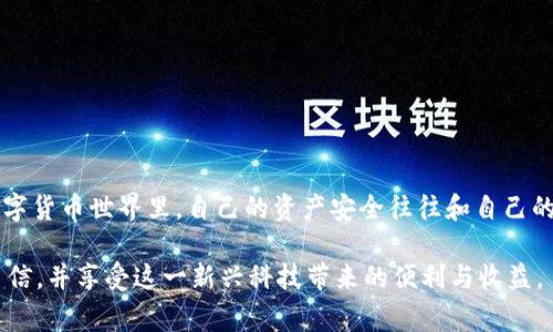 TP钱包（TokenPocket）是一款广泛使用的数字资产管理工具，尤其在区块链和加密货币领域受到越来越多用户的欢迎。在使用TP钱包时，用户常常会面临一个重要的问题：钱包里到底有多少个记住词（Recovery Phrase或Seed Phrase）？这个问题关联到用户的资产安全和钱包的使用体验，下面我们将深入探讨这一问题，并提供详细的信息供用户参考。

什么是记住词？
记住词，或称恢复助记词，是一组随机生成的单词组合，通常由12个、15个、18个、21个或者24个单词构成。它们的主要功能是帮助用户在丢失或损坏钱包时恢复访问权限和资产。因此，记住词是用户安全管理数字资产的重要工具。对于TP钱包而言，用户在创建钱包时将会获得一组独特的助记词。

TP钱包的记住词数量
具体来说，TP钱包在创建过程中默认生成的是12个记住词。这是在钱包生成过程中根据BIP39标准来生成的，标准的使用不仅增强了安全性，而且提高了恢复的方便性。
用户需要确保将这12个助记词妥善保管，因为任何人只要拥有这些助记词，就能够完全访问你的钱包，甚至转移你的资产。为此，用户可以选择将助记词写在纸上保存，或使用安全密码管理工具进行保护。

如何安全保存记住词
安全保存记住词是一项重要且需要认真对待的任务。用户可以采用以下几种方式来保护自己的记住词：
ul
  listrong纸质存储：/strong将助记词写在纸上，并保存在安全的地方，如保险柜。/li
  listrong电子记录：/strong如果选择在手机或电脑中保存，请务必使用强密码保护文件，并确保设备安全。/li
  listrong分散存储：/strong将助记词分散存储在多个地点，增加资产安全性。/li
/ul

如何使用记住词恢复TP钱包
在丢失或更换设备的情况下，用户可以通过记住词恢复TP钱包。具体步骤如下：
ol
  li下载安装TP钱包应用程序。/li
  li选择“恢复钱包”选项。/li
  li按顺序输入12个助记词，确保每个单词拼写正确。/li
  li完成后，系统将验证助记词，成功后用户将能够重新访问钱包资产。/li
/ol

用户痛点与解决方案
尽管记住词的重要性毋庸置疑，但许多用户在初次使用TP钱包时，却常常对记住词的功能不够了解，甚至可能在获取之后没有妥善保存。这些用户痛点不仅包括忘记助记词，还有可能遭受资产损失的风险。
为了解决这些痛点，TP钱包用户在创建钱包时，应该特别注意以下几点：
ul
  listrong教育培训：/strong用户可以通过官网或者社区了解有关助记词的重要性和安全储存方法。/li
  listrong强烈建议：/strong每个用户在创建钱包之前都应该了解数字资产管理的基本知识。/li
/ul

总结
TP钱包的12个记住词在保护用户资产安全方面起着至关重要的作用。用户应该认真对待助记词的创建和保存，通过有效的管理方式确保资产的安全。在数字货币世界里，自己的资产安全往往和自己的知识及操作能力密切相关，懂得如何使用、保护和恢复自己的TP钱包，将是每个用户必须掌握的新技能。 

总之，无论是新手还是有经验的用户，了解TP钱包的记住词数量及其安全储存方法都是极其重要的。活用这些知识，可以让用户在数字货币的旅程中更加自信，并享受这一新兴科技带来的便利与收益。