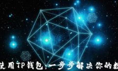 如何轻松下载并使用TP钱包：一步步解决你的数字