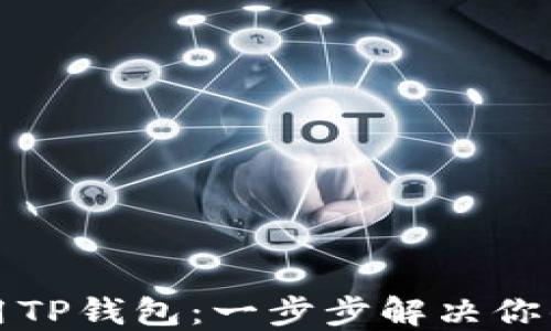 
如何轻松下载并使用TP钱包：一步步解决你的数字资产管理问题