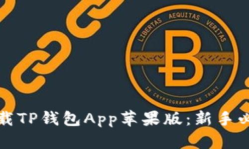 轻松下载TP钱包App苹果版：新手必看指南