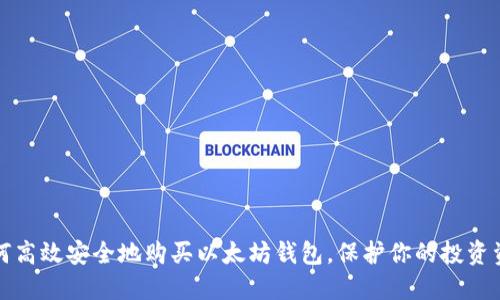 如何高效安全地购买以太坊钱包，保护你的投资资产