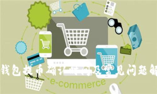 TP钱包提币确认时间及常见问题解析