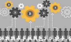 如何选择适合你的狗狗币手机钱包3.0：安全、便